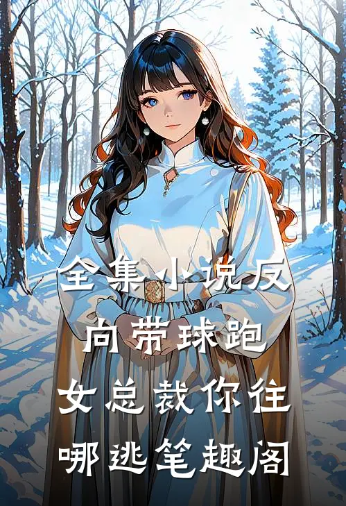全集小说反向带球跑:女总裁你往哪逃笔趣阁