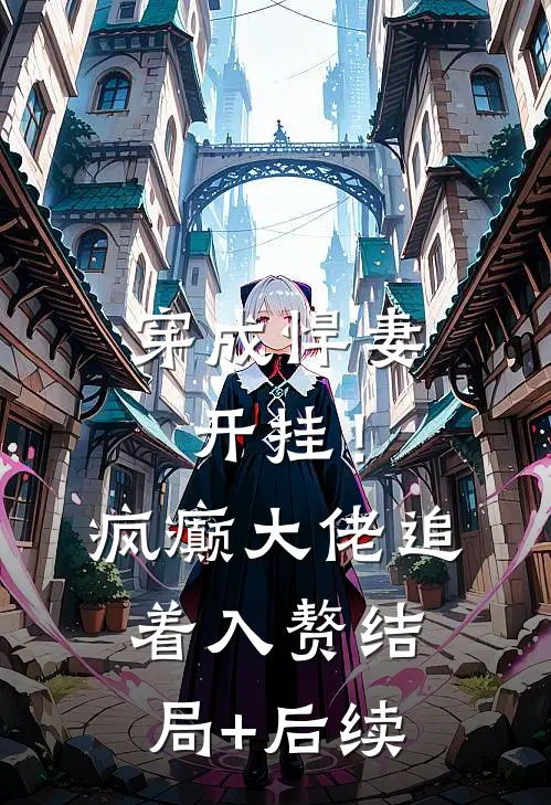 穿成悍妻开挂！疯癫大佬追着入赘结局+后续