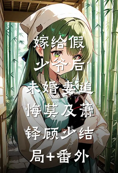嫁给假少爷后，未婚妻追悔莫及萧铎顾少结局+番外