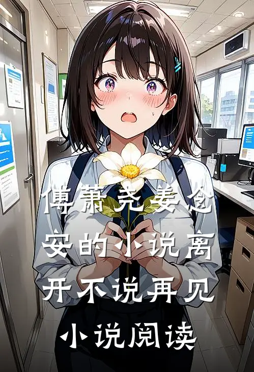 傅萧尧姜念安的小说离开不说再见小说阅读