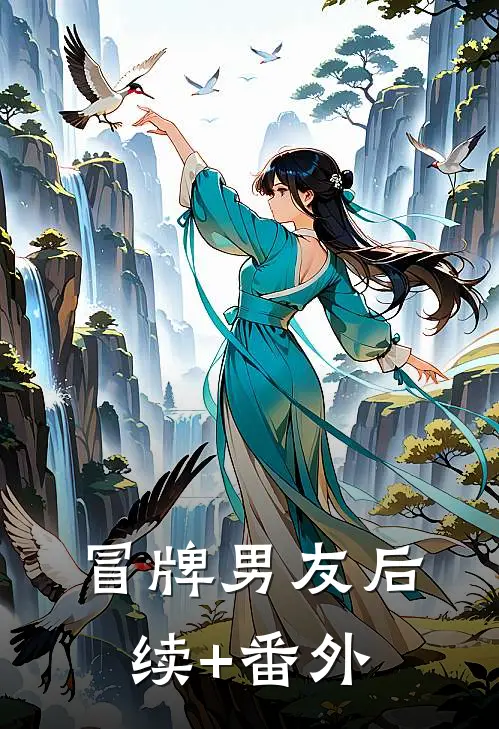冒牌男友后续+番外
