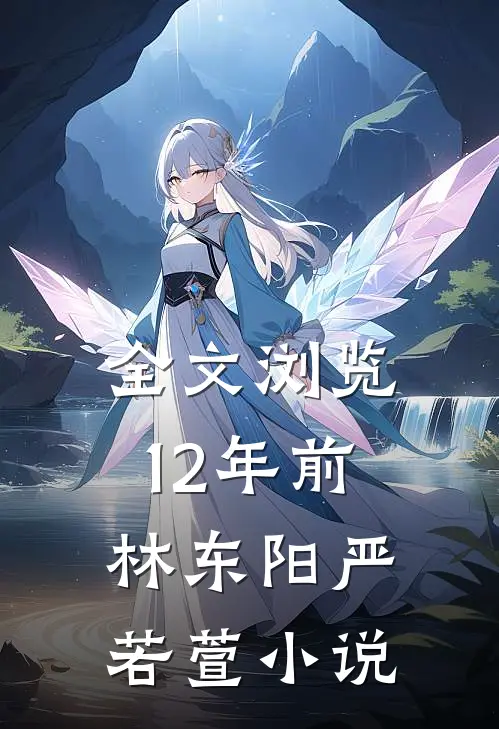 全文浏览12年前林东阳严若萱小说