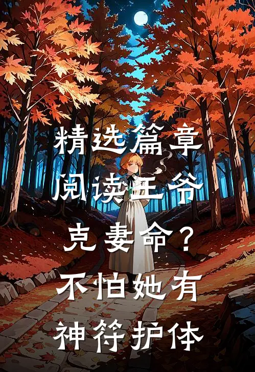 精选篇章阅读王爷克妻命？不怕，她有神符护体
