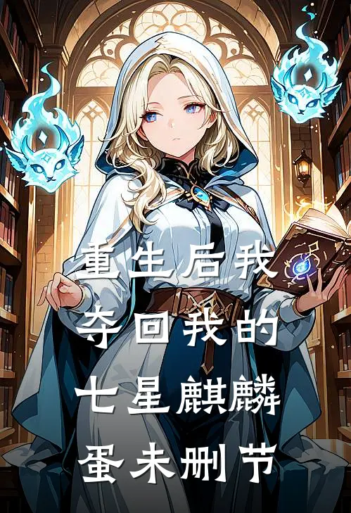 重生后我夺回我的七星麒麟蛋未删节