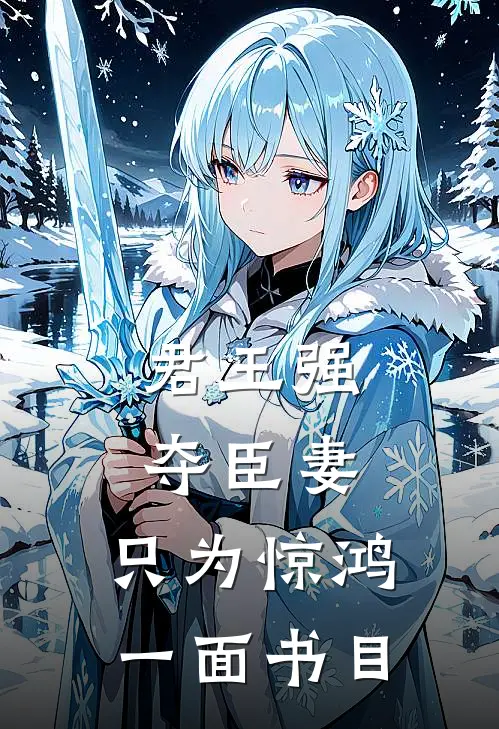 君王强夺臣妻，只为惊鸿一面书目