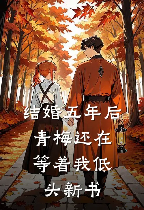 结婚五年后，青梅还在等着我低头新书