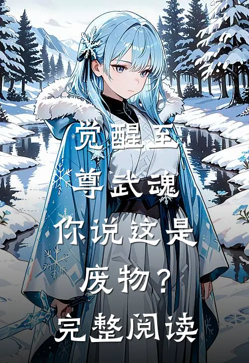 觉醒至尊武魂，你说这是废物？完整阅读