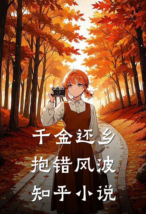 千金还乡抱错风波知乎小说