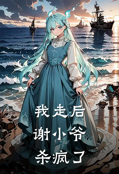 我走后，谢小爷杀疯了