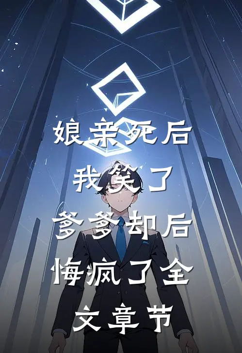 娘亲死后我笑了，爹爹却后悔疯了全文章节