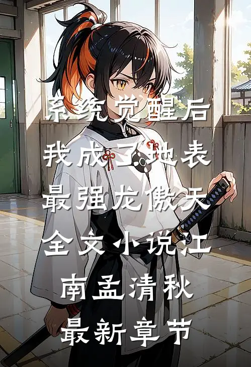 系统觉醒后，我成了地表最强龙傲天全文小说江南孟清秋最新章节