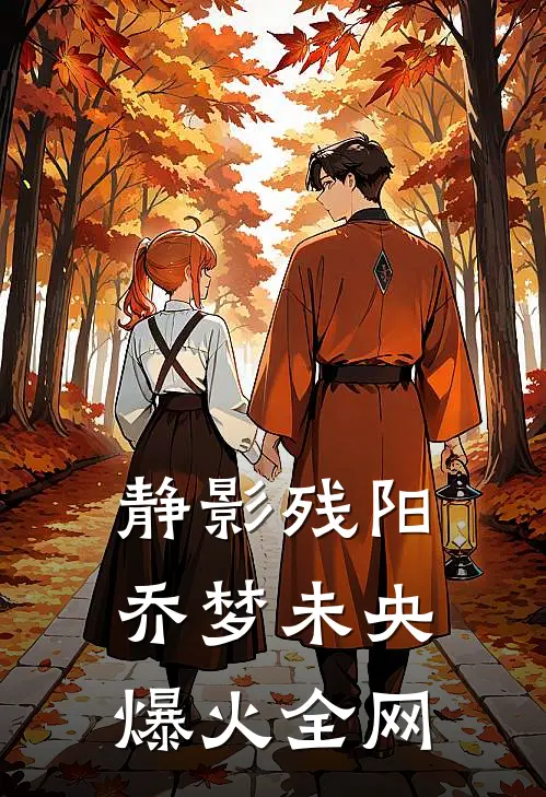 静影残阳，乔梦未央爆火全网
