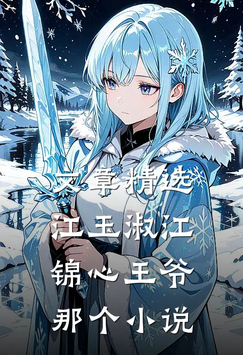 文章精选江玉淑江锦心王爷那个小说