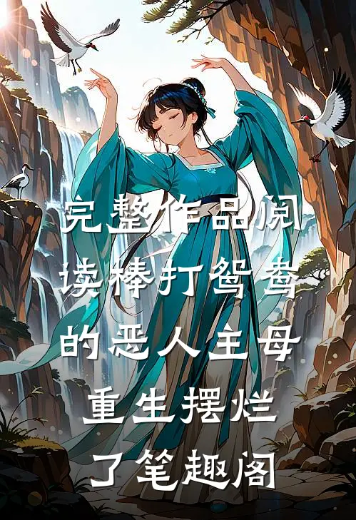 完整作品阅读棒打鸳鸯的恶人主母,重生摆烂了笔趣阁