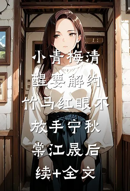 小青梅清醒要解约，竹马红眼不放手宁秋棠江晟后续+全文