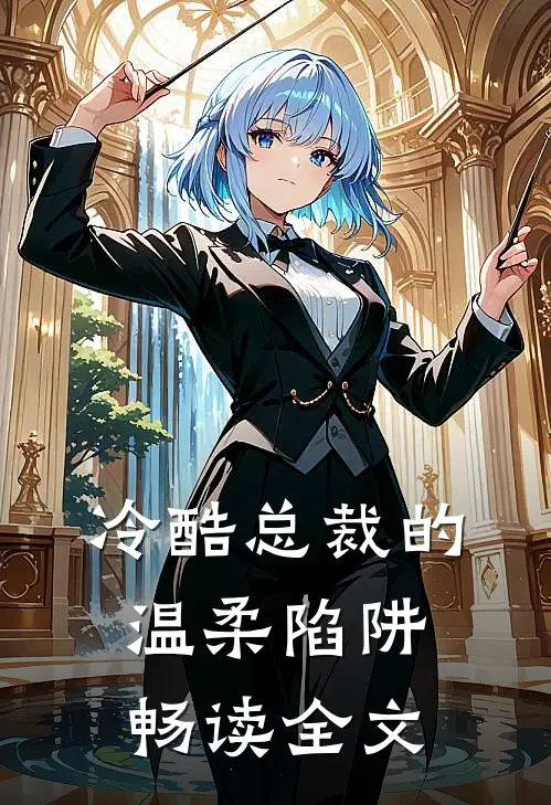 冷酷总裁的温柔陷阱畅读全文