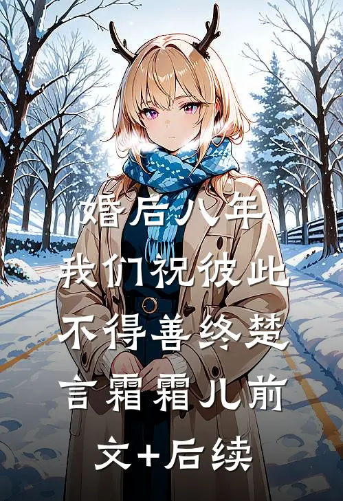 婚后八年，我们祝彼此不得善终楚言霜霜儿前文+后续