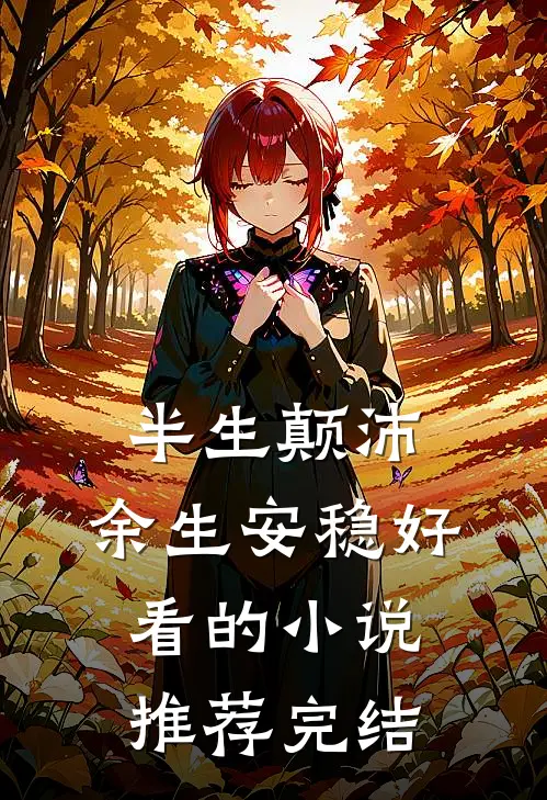 半生颠沛，余生安稳好看的小说推荐完结