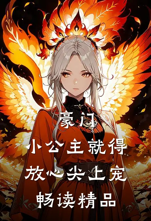 豪门：小公主就得放心尖上宠畅读精品