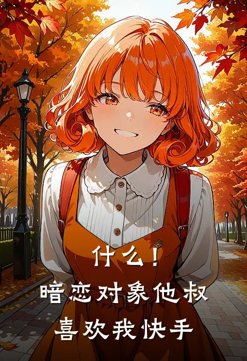 什么！暗恋对象他叔喜欢我快手