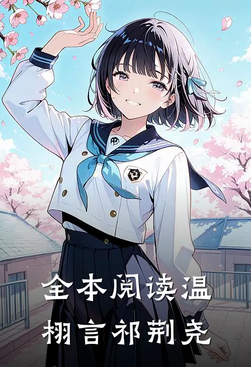 全本阅读温栩言祁荆尧