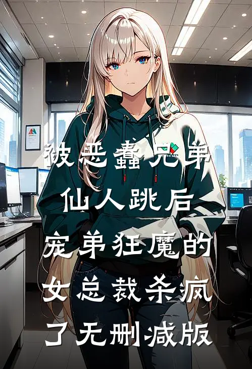 被恶蠢兄弟仙人跳后，宠弟狂魔的女总裁杀疯了无删减版
