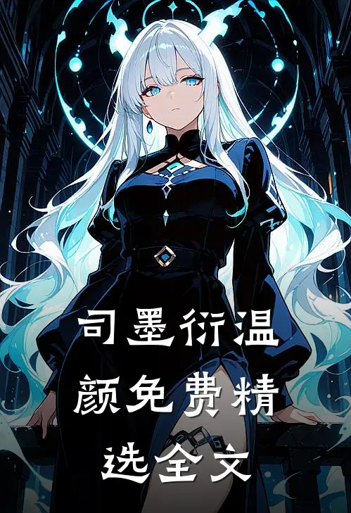 司墨衍温颜免费精选全文