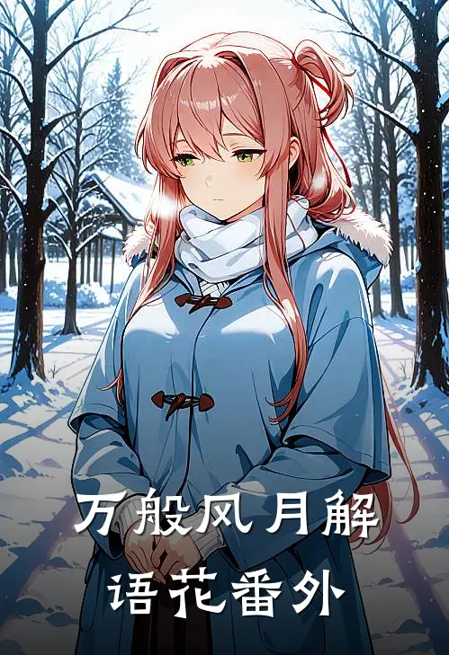 万般风月解语花番外