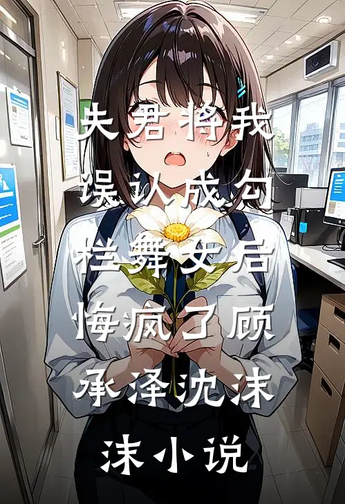 夫君将我误认成勾栏舞女后，悔疯了顾承泽沈沫沫小说