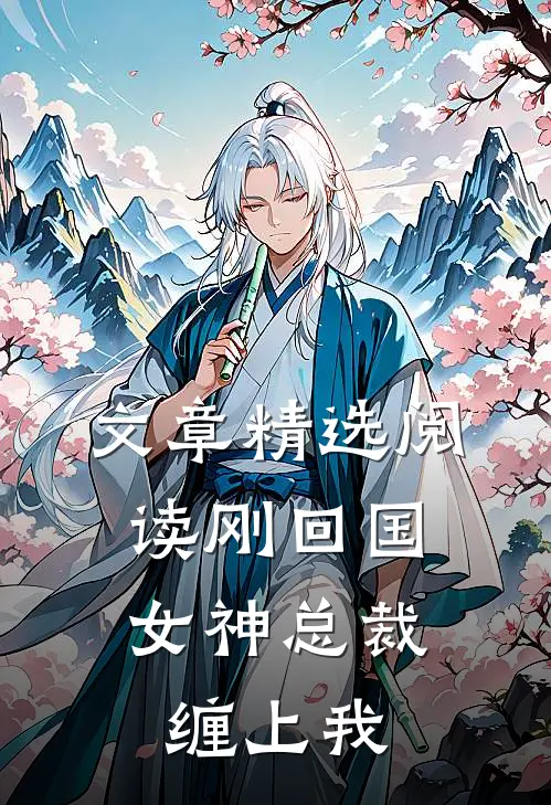 文章精选阅读刚回国，女神总裁缠上我