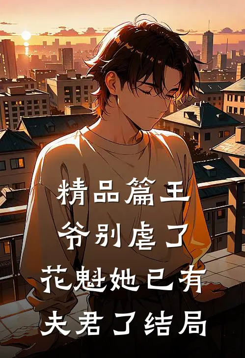 精品篇王爷别虐了,花魁她已有夫君了结局