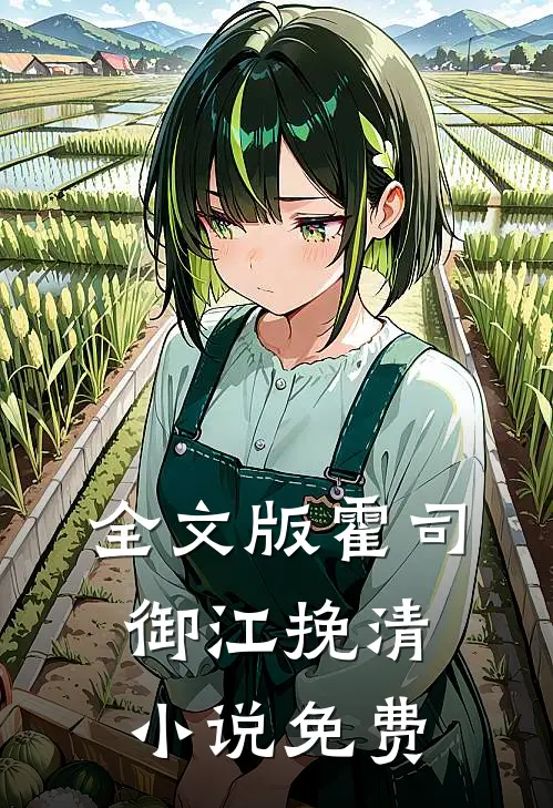 全文版霍司御江挽清小说免费