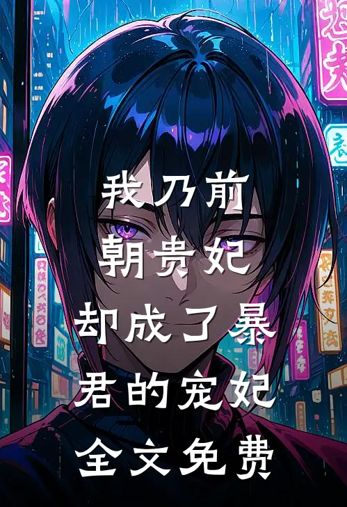 我乃前朝贵妃，却成了暴君的宠妃全文免费
