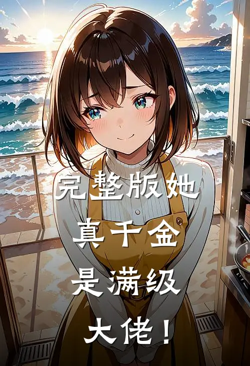 完整版她，真千金，是满级大佬！