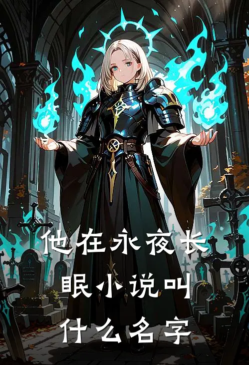 他在永夜长眠小说叫什么名字