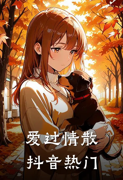 爱过情散抖音热门
