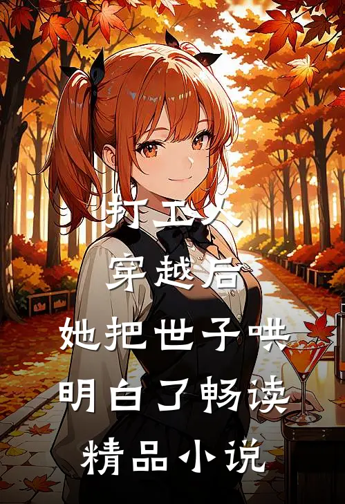 打工人穿越后，她把世子哄明白了畅读精品小说