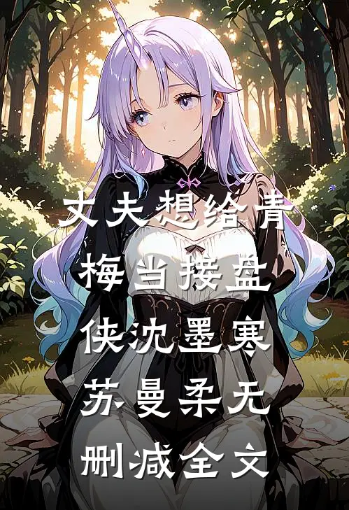 丈夫想给青梅当接盘侠沈墨寒苏曼柔无删减全文