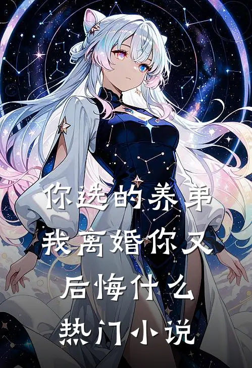 你选的养弟，我离婚你又后悔什么热门小说