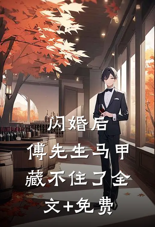 闪婚后：傅先生马甲藏不住了全文+免费