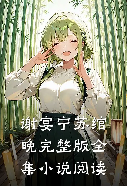 谢宴宁苏绾晚完整版全集小说阅读