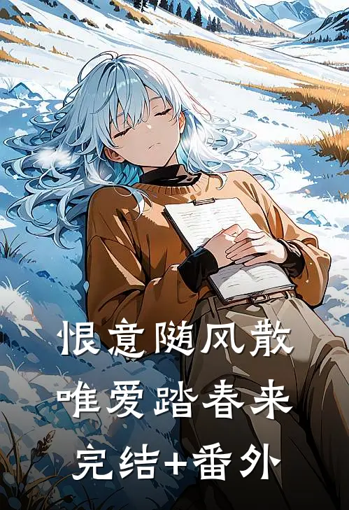 恨意随风散，唯爱踏春来完结+番外