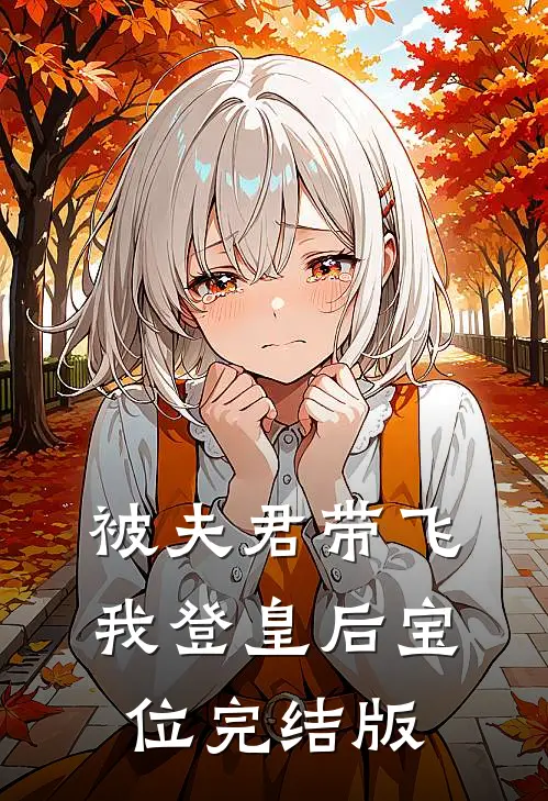 被夫君带飞，我登皇后宝位完结版
