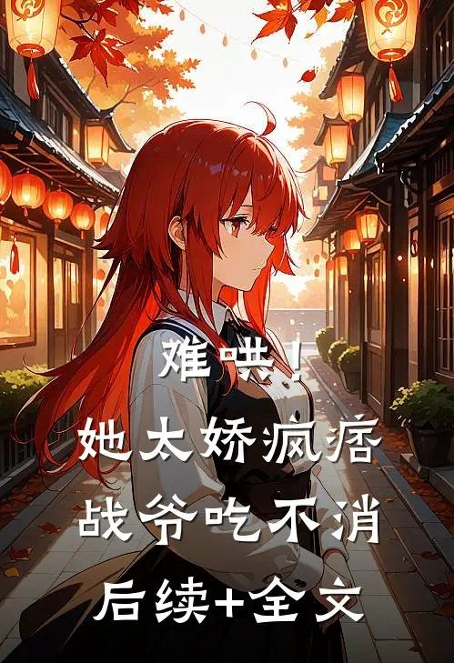 难哄！她太娇，疯痞战爷吃不消后续+全文