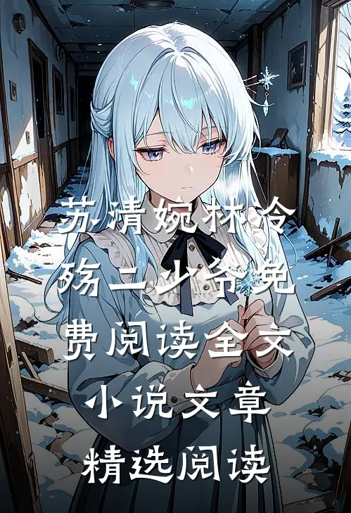 苏清婉林冷殇二少爷免费阅读全文小说文章精选阅读