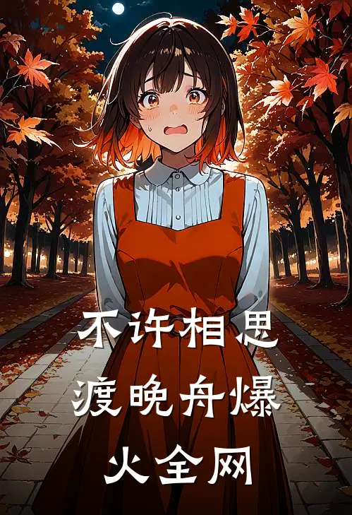 不许相思渡晚舟爆火全网