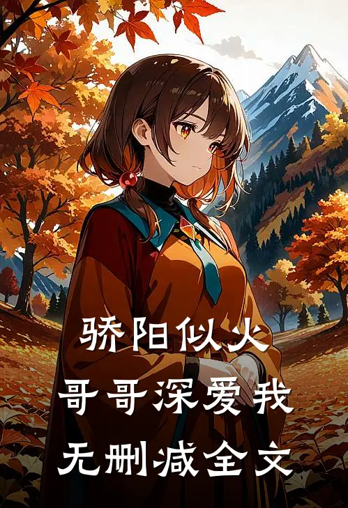 骄阳似火：哥哥深爱我无删减全文