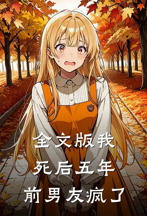 全文版我死后五年，前男友疯了