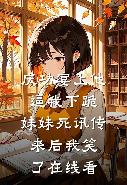 庆功宴上他逼我下跪，妹妹死讯传来后我笑了在线看