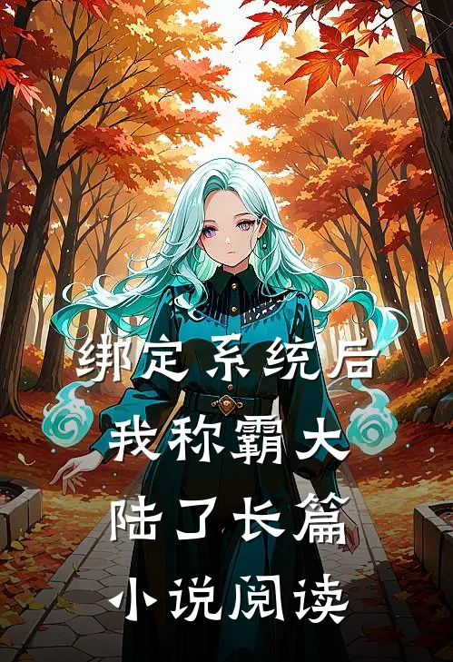 绑定系统后，我称霸大陆了长篇小说阅读